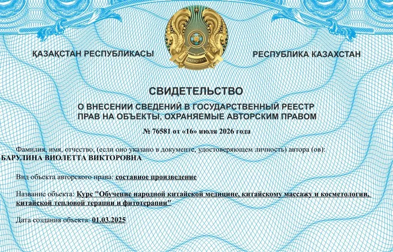 Свидетельство об авторском праве № 76581 от 16 июля 2026 года