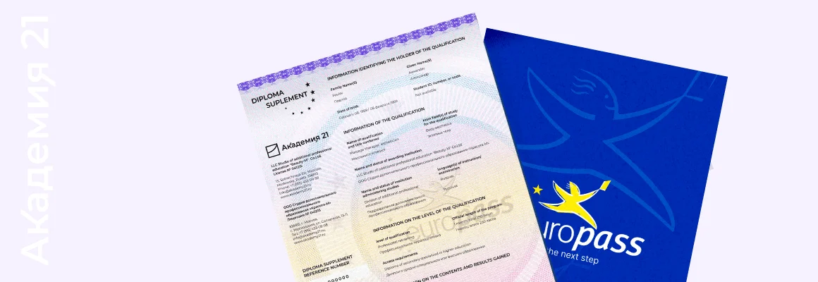 Приложение к диплому Europass — образец