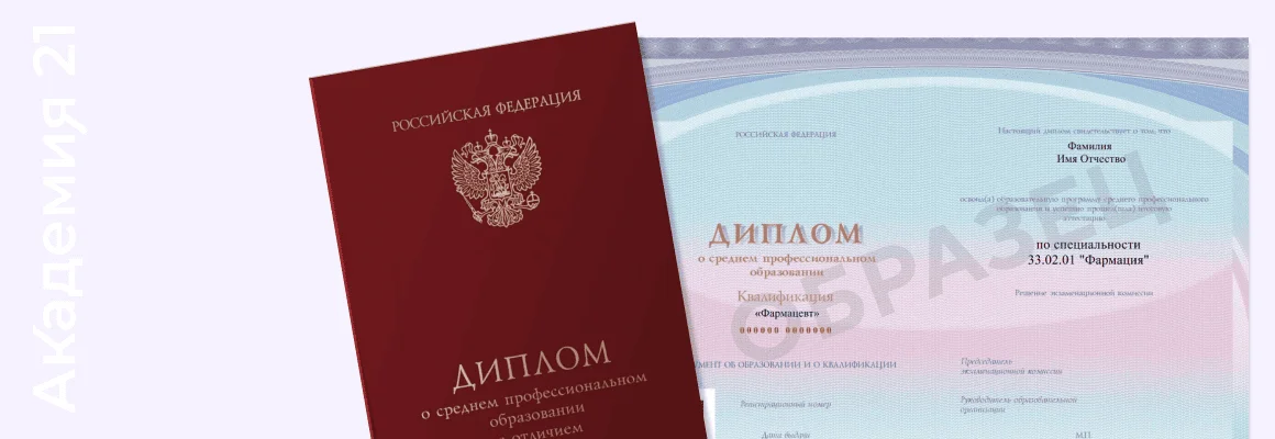 Диплом о среднем профессиональном образовании по специальности 33.02.01 «Фармация» — образец