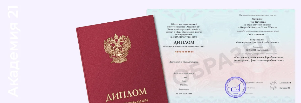 Диплом о профессиональной переподготовке по программе «Фитотерапия в социальной реабилитации» — образец