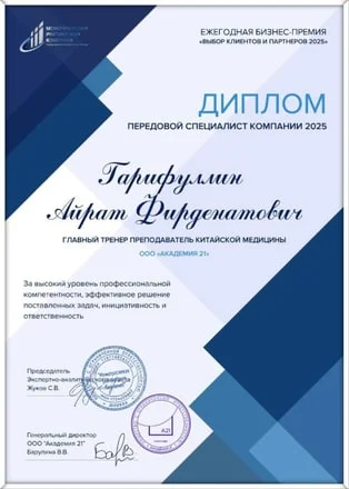 Диплом «Передовой специалист компании 2025» Айрата Гарифуллина