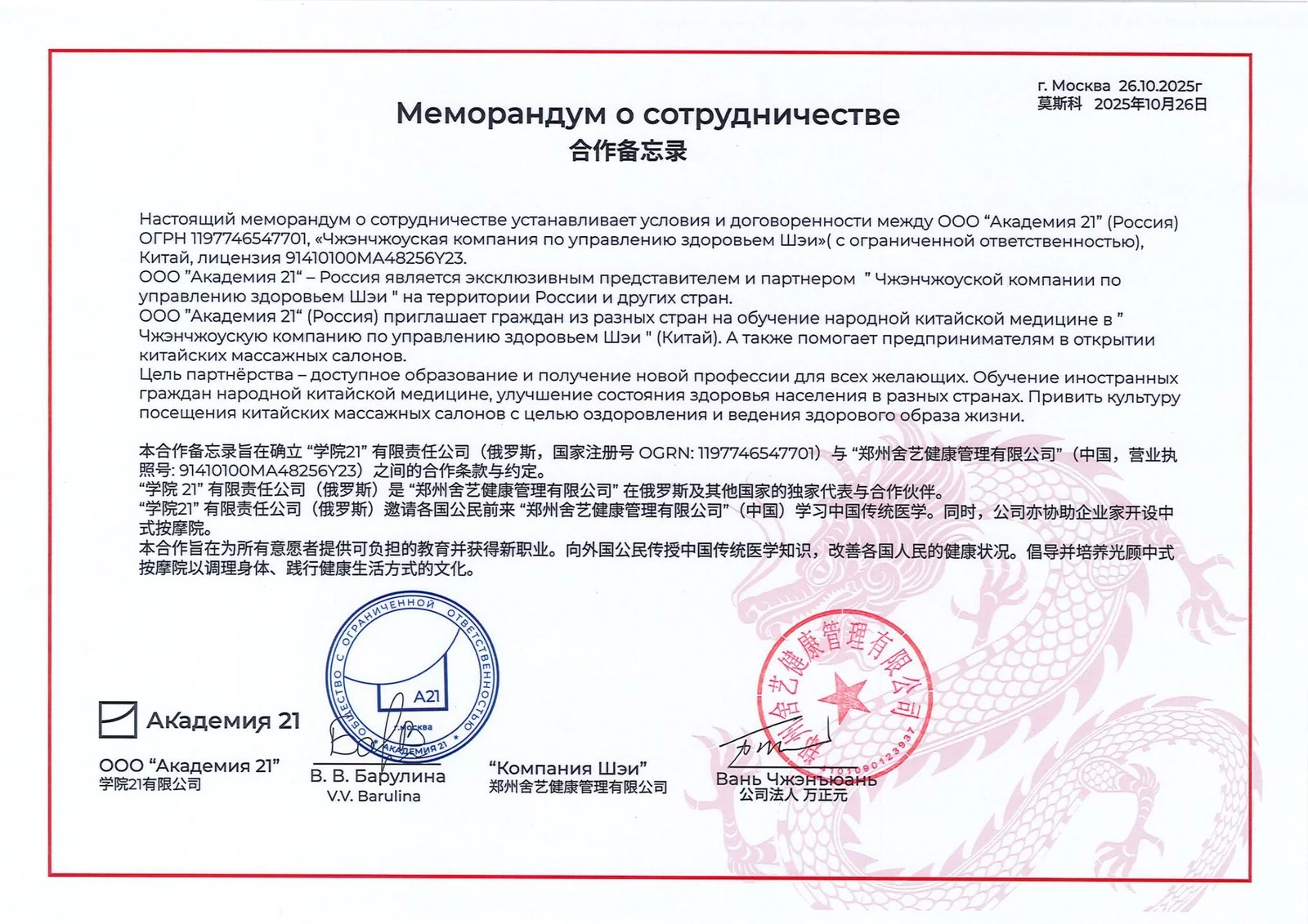 Меморандум о сотрудничестве между ООО «Академия 21» и китайской компанией по управлению здоровьем «Шэи», Москва, 26 октября 2025 года